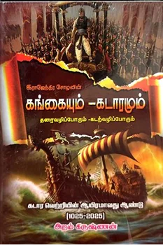 Gangaiyum Kadaramum: Premium Hardbound