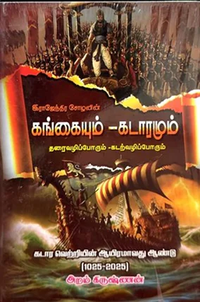 இராஜேந்தர சோழனின் கங்கையும் கடாரமும்
