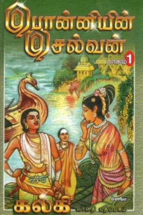பொன்னியின் செல்வன்