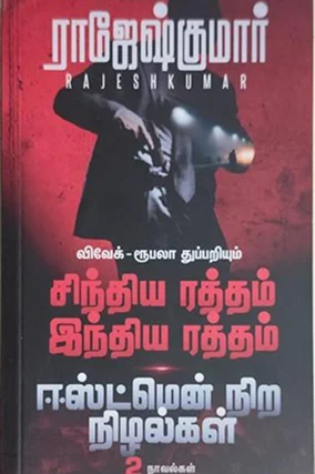 sindhiya raththam indiya raththam eastmennira nizhalgal