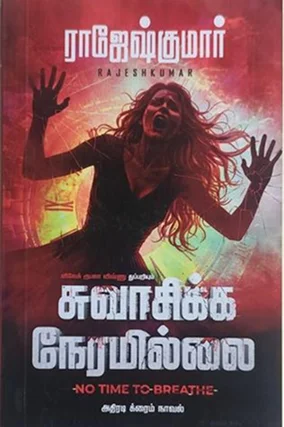 சுவாசிக்க நேரமில்லை