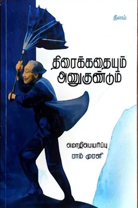 திரைக்கதையும் அணுகுமுறையும்