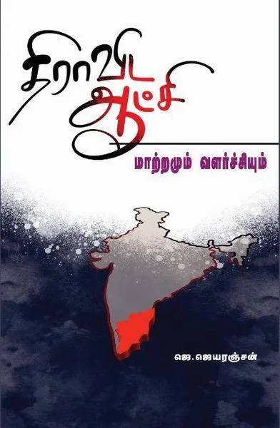 திராவிட ஆட்சி: மாற்றமும் வளர்ச்சியும்