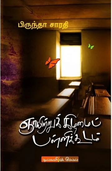ஞாயிற்றுக்கிழமை பள்ளிக்கூடம்