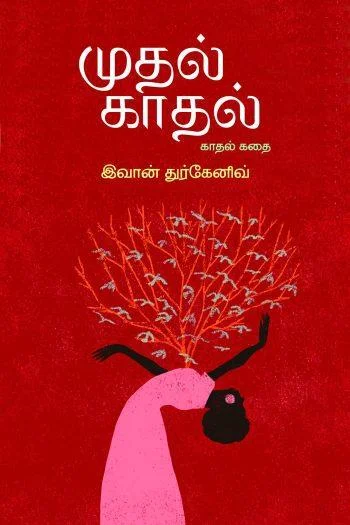 முதல் காதல்