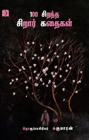100 சிறந்த சிறார் கதைகள்