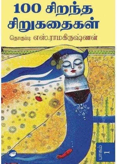 100 சிறந்த சிறுகதைகள் 1-2