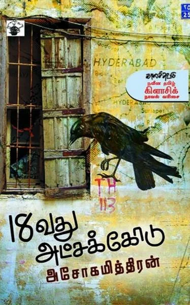 18வது அட்சக்கோடு
