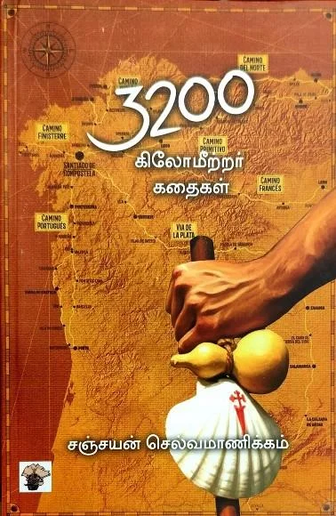 3200 கிலோமீற்றர் கதைகள்