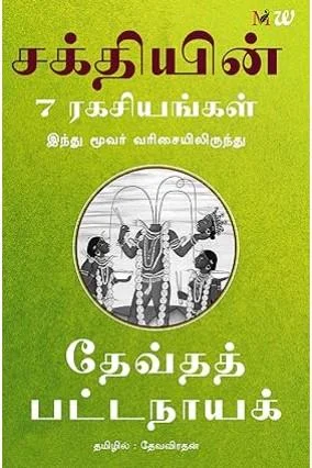 சக்தியின் 7 ரகசியங்கள்