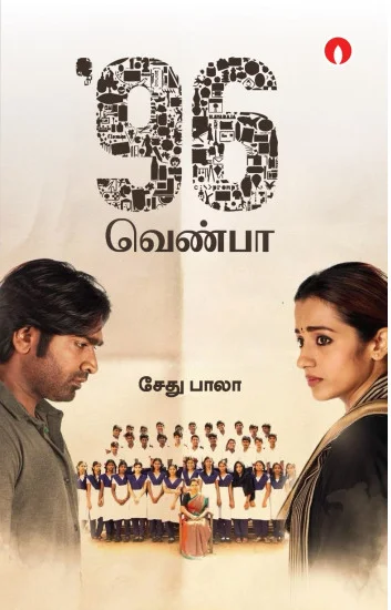 96 வெண்பா