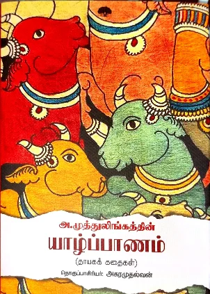 அ. முத்துலிங்கத்தின் யாழ்ப்பாணம்