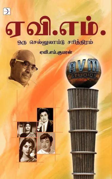 ஏவி.எம். & ஒரு செல்லுலாளிணிடு சரித்திரம்