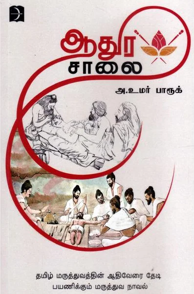 ஆதுர சாலை