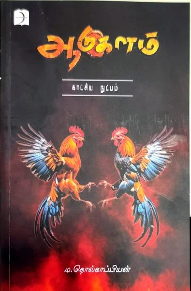 ஆடுகளம்