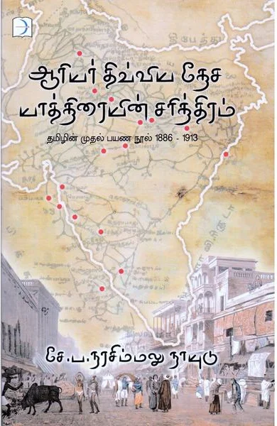 ஆரியர் திவ்விய தேச யாத்திரையின் சரித்திரம் - பாகம் 1