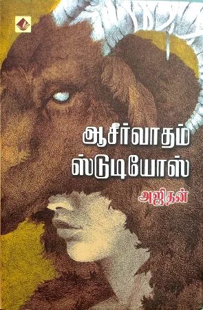 ஆசீர்வாதம் ஸ்டுடியோஸ்