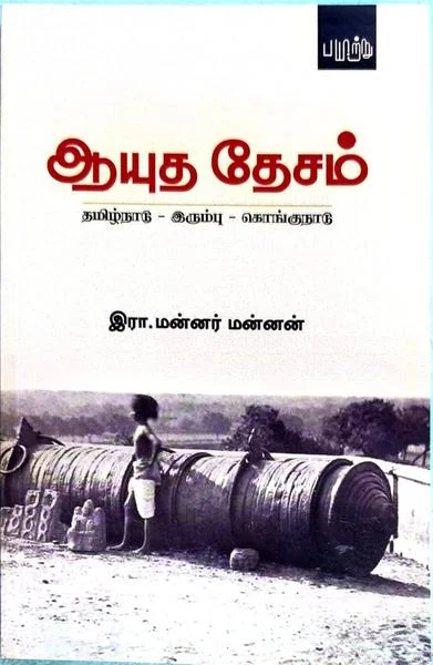 ஆயுத தேசம்