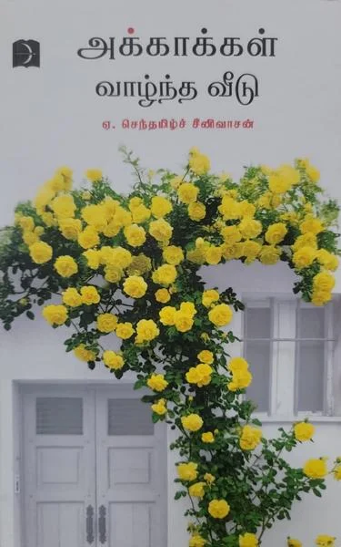 அக்காக்கள் வாழ்ந்த வீடு