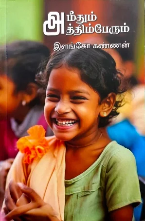 அமீதும் அத்தம்பேரும்