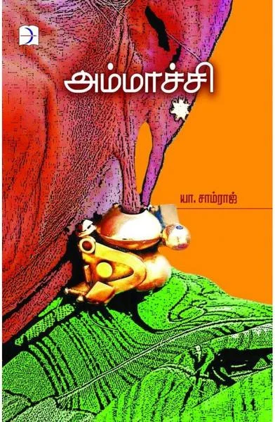 அம்மாச்சி