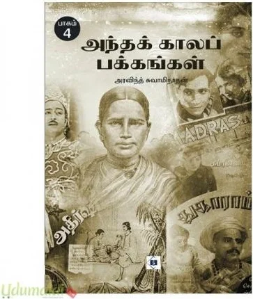 அந்தக் காலப் பக்கங்கள் - பாகம் - 4