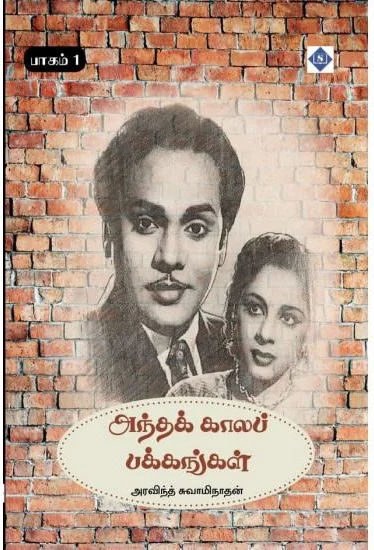 அந்தக் காலப் பக்கங்கள் - பாகம் 1