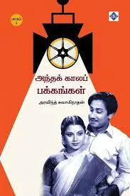 அந்தக் காலப் பக்கங்கள் - பாகம் -3