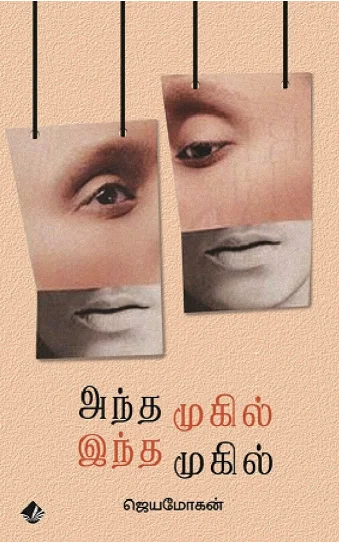 அந்த முகில் இந்த முகில்