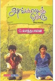 அங்காடித் தெரு - திரைக்கதை