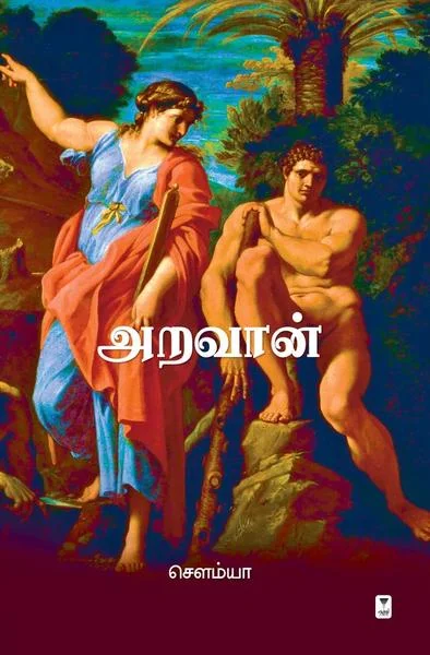 அறவான்