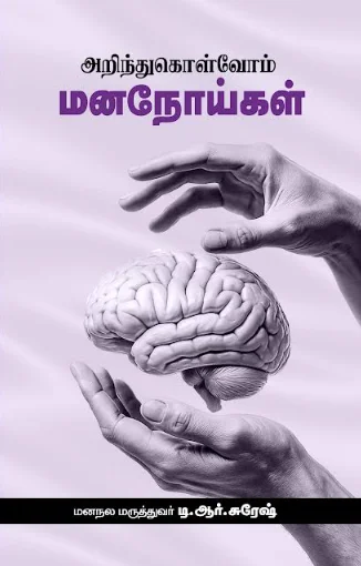அறிந்துகொள்வோம் மனநோய்கள்