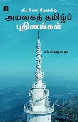 அயலகத் தமிழ்ப் புதினங்கள்
