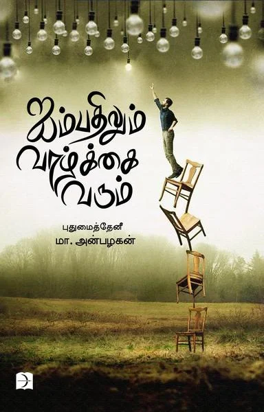 ஐம்பதிலும் வாழ்க்கை வரும்