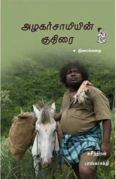 அழகர்சாமியின் குதிரை (Screenplay)