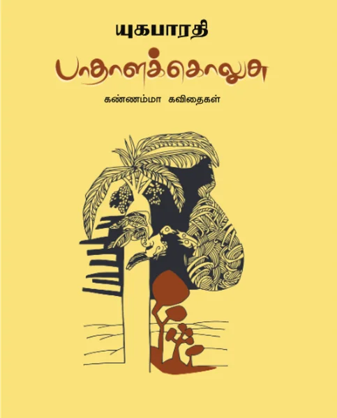 பாதாளக் கொலுசு - கண்ணம்மா கவிதைகள்