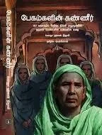 பேகம்களின் கண்ணீர்