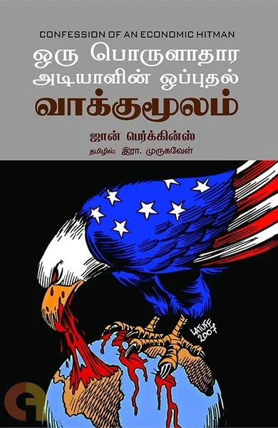 ஒரு பொருளாதார அடியாளின் ஒப்புதல் வாக்குமூலம்