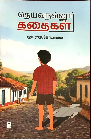 தெய்வநல்லூர் கவிதைகள்
