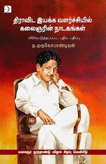 திராவிட இயக்க வளர்ச்சியில்கலைஞரின் நாடகங்கள்