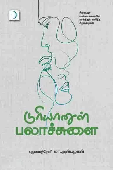 டுரியானுள் பலாச்சுளை