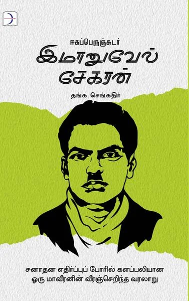 ஈகப்பெருஞ்சுடர் இமானுவேல் சேகரன்