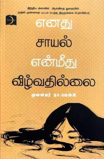 எனது சாயல் என் மீது வீழ்வதில்லை