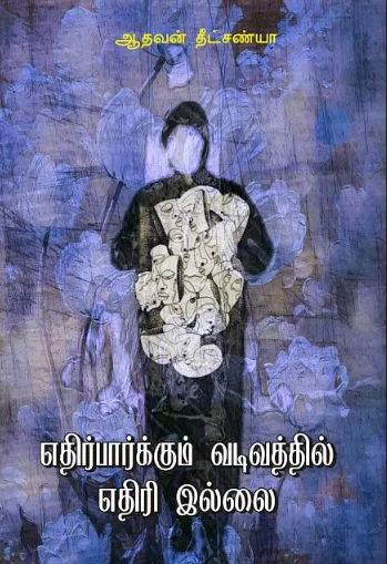 எதிர்பார்க்கும் வடிவத்தில் எதிரி இல்லை