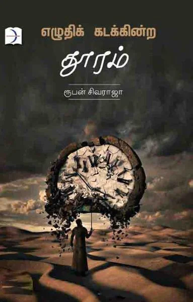 எழுதிக் கடக்கின்ற தூரம்