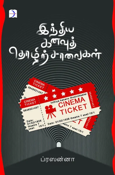 இந்திய கனவுத் தொழிற்சாலைகள்