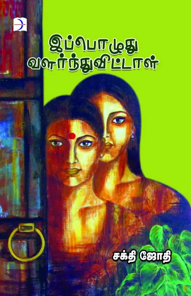 இப்பொழுது வளர்ந்துவிட்டாள்