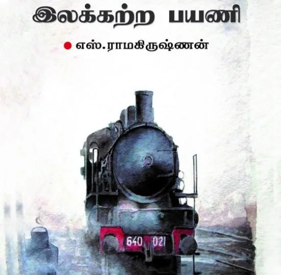 இலக்கற்ற பயணி