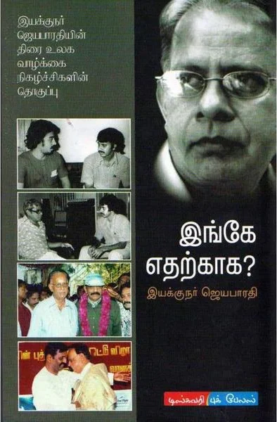இங்கே எதற்காக?