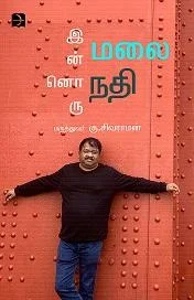 இன்னொரு மலை, இன்னொரு நதி...